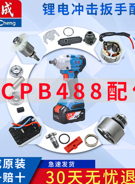 东成电动扳手DCPB488工具配件扳手头组件/冲击机构组合/线路板组