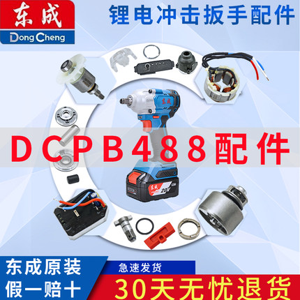 东成电动扳手DCPB488工具配件扳手头组件/冲击机构组合/线路板组