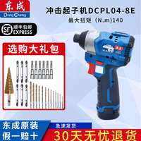 东成无刷冲击起子机DCPL04-8E大扭力螺丝批手电钻家用电工螺丝刀