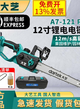 大艺A7-121 Plus电链锯12寸锂电池充电式家用伐木锯12m/s高速