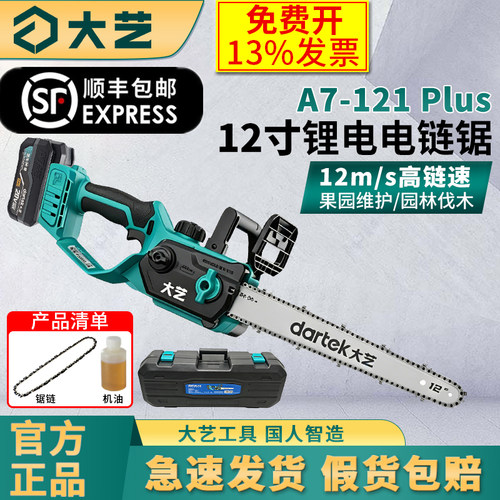 大艺A7-121Plus锂电链锯12寸