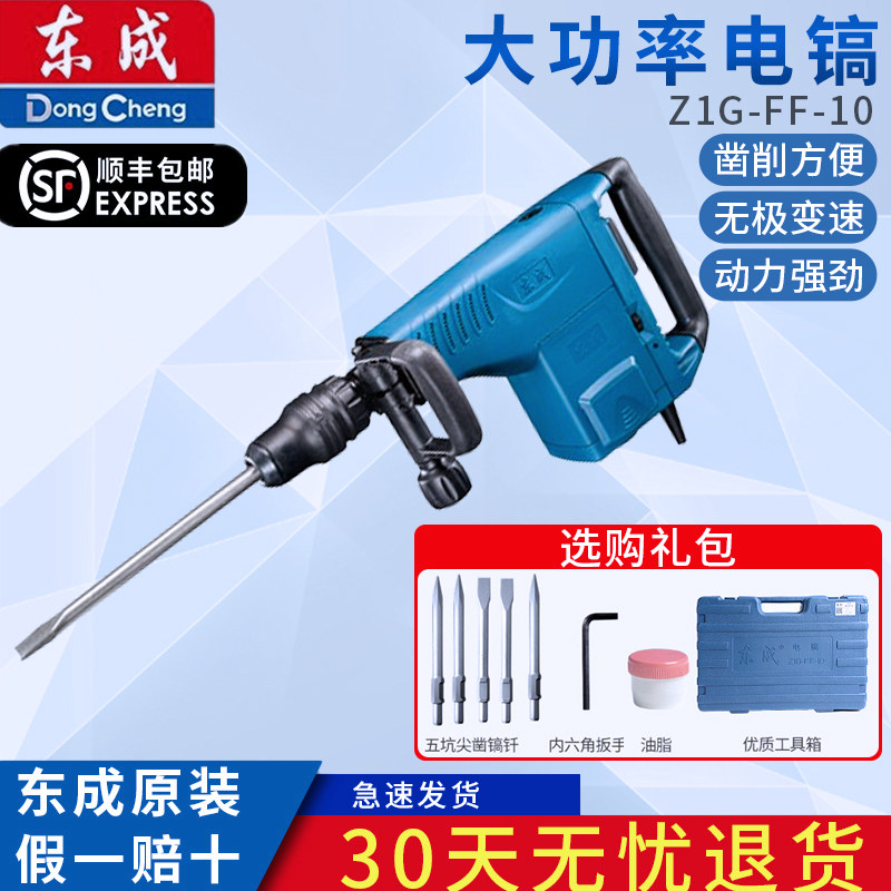 东成电镐Z1G-FF-10专业混凝土石材凿削拆墙开槽电镐电动工具