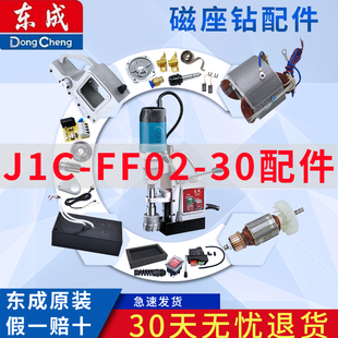 东成磁座钻J1C-FF02-30碳刷电磁开关磁力钻跷板开关线路板配件