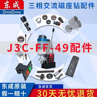 东成三相交流磁座钻J3C-FF-49磁力钻开关齿轮箱导轨板齿轮配件