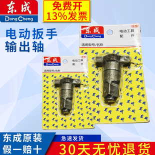 东成电动扳手输出轴DCPB488/03-18/02-18炮头麻花钻套筒四方轴