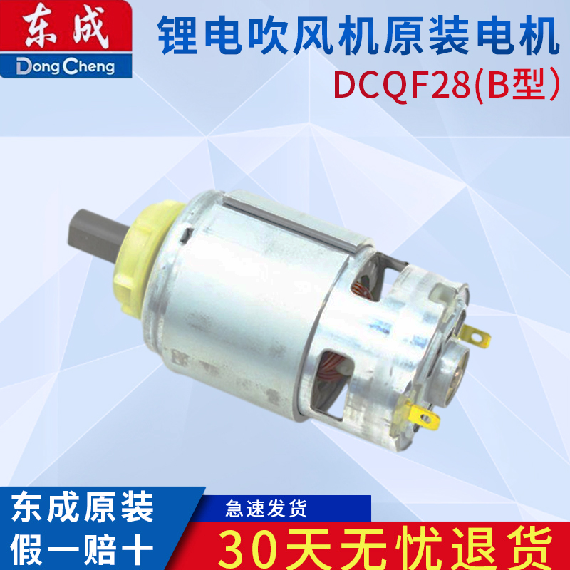 东成锂电吹风机电机DCQF28(B型）原装电机