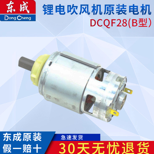 东成锂电吹风机电机DCQF28(B型）原装电机