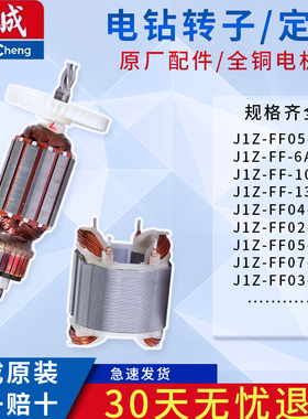 东成J1Z-FF02-6A/FF05-10A/FF07/FF02-13/FF03-16A手电钻原装转子