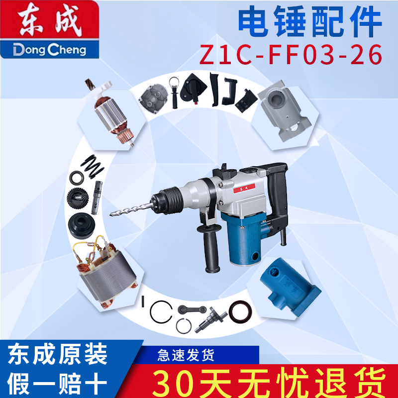 东成FF03-26电锤通用电锤配件转子 定子 齿轮 连杆活塞塑料 五金/工具 其它电动工具 原图主图