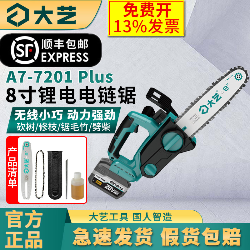大艺A7-7201 Plus锂电锯8寸充电式手持电链锯伐木锯无线便携