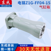 东成电镐Z1G-FF04-15 气缸箱大电镐配件外壳气缸铝套