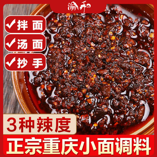 渝和正宗重庆小面调料商用拌面酱