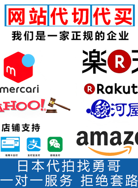 日本网站代买雅虎竞拍乐天亚马逊煤炉骏河屋mercari代切paypay