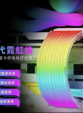 罗德星克ARGB霓虹线神光同步8P显卡24P主板覆盖线电脑DIY装饰线