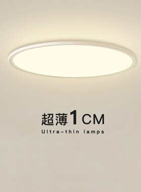 极简超薄led吸顶灯薄款圆形无缝隙阳台走廊餐厅主卧室小1cm灯具