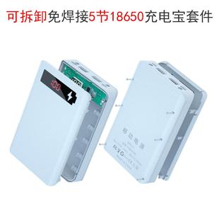 可拆卸5节免焊接充电宝外壳18650电池盒组装壳料移动电源套件