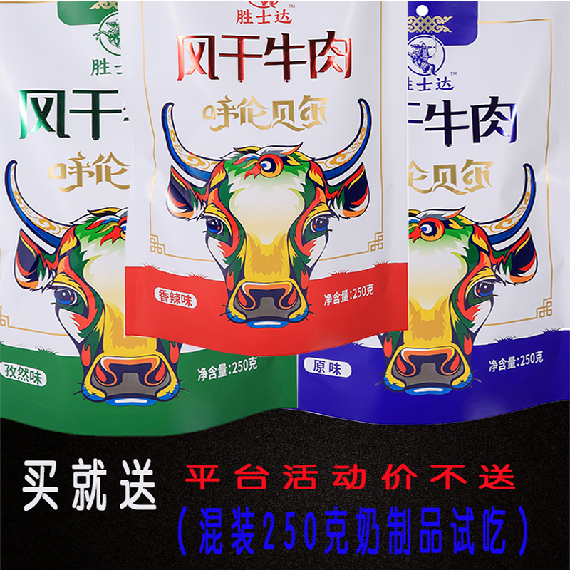 胜士达原味香辣孜然味风干牛肉干内蒙古呼伦贝尔特产零食独立真空