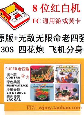 原版无限命魂斗水下八关罗赤色要塞沙罗曼蛇绿色兵团FC游戏卡24合