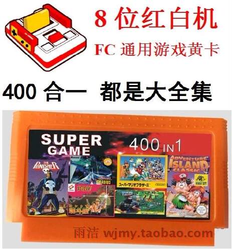 400合一，也是分多个版本的，这个是大游戏400合一。看到这个游戏卡，您还用再选别的么？是不是觉得很全了？别逛了，下手吧！和游戏机一起买，请拍好通知我优惠改价！