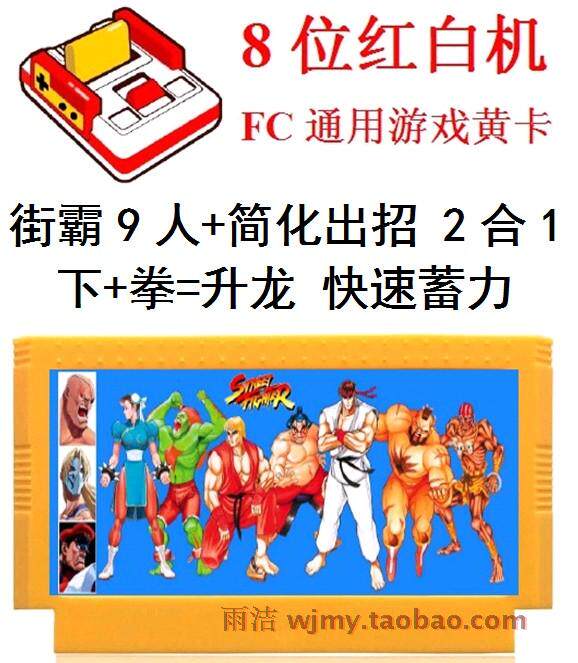 9人街霸FC游戏卡带8位小街头霸王3代红白人春丽中国妞全集成3合1