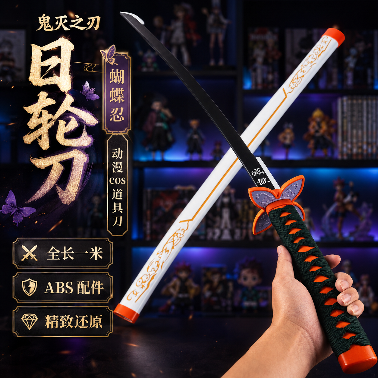 鬼灭之刃日轮刀COS合金未开刃