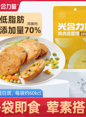 鸡胸肉蛋清蔬菜鸡肉饼无油轻卡热量健身低脂代餐即食解馋光合力量
