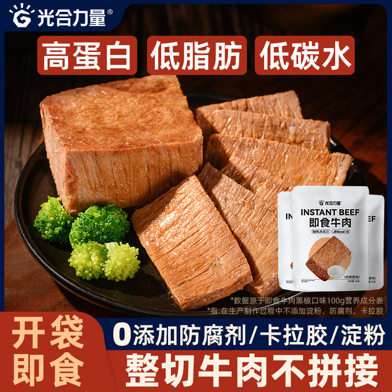 即食牛肉健身代餐高蛋白牛腱子肉0添加零食饱腹卤酱牛肉光合力量