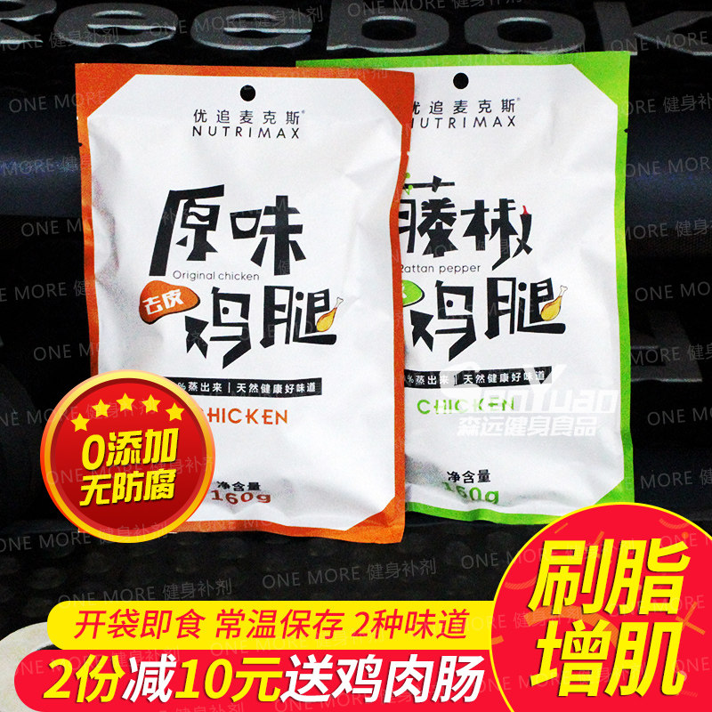 去皮鸡腿健身即食代餐优追麦克斯热量减低饱腹高蛋白增卡肌脂零食