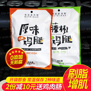 去皮鸡腿健身即食代餐优追麦克斯减低热量饱腹高蛋白增肌卡脂零食