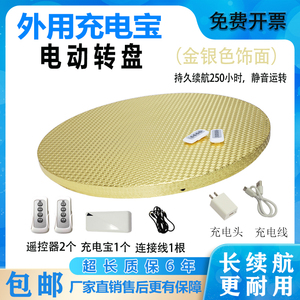 森林源电动转盘超长续航250小时遥控餐桌送充电宝金银箔色