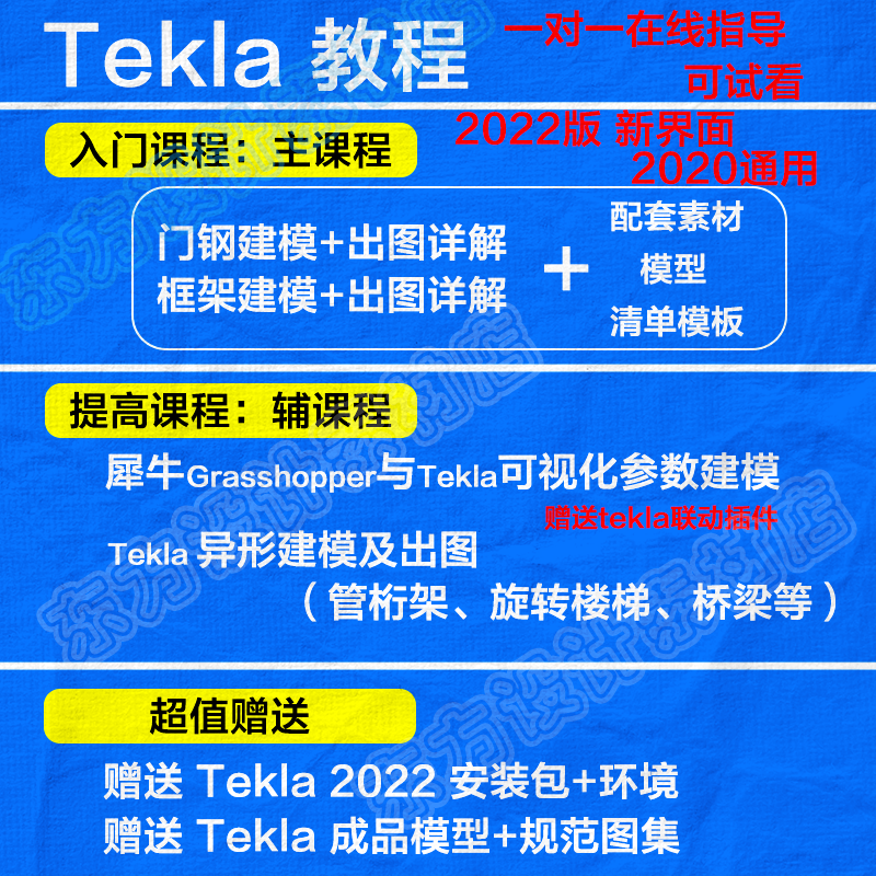 Tekla2022版视频教程入门到精通建模加出图软件实操全套培训课程-封面