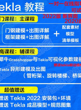Tekla2022版视频教程入门到精通建模加出图软件实操全套培训课程