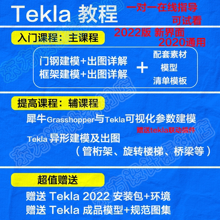Tekla2022版视频教程入门到精通建模加出图软件实操全套培训课程