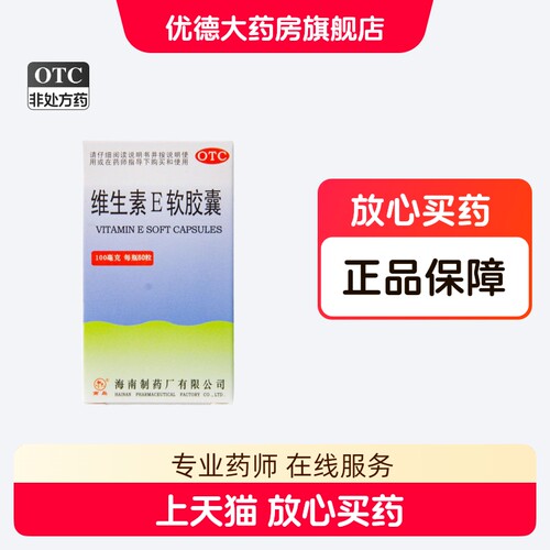 【南岛】维生素E软胶囊100mg*60粒/盒
