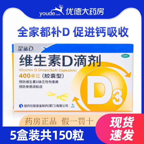 【星鲨D】维生素D滴剂400IU*30粒/盒佝偻病儿童补钙骨质疏松发育迟缓补钙