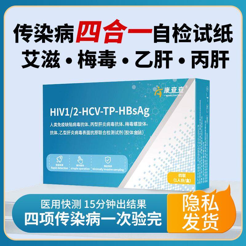 艾滋检测纸乙肝梅毒丙肝四合一图片