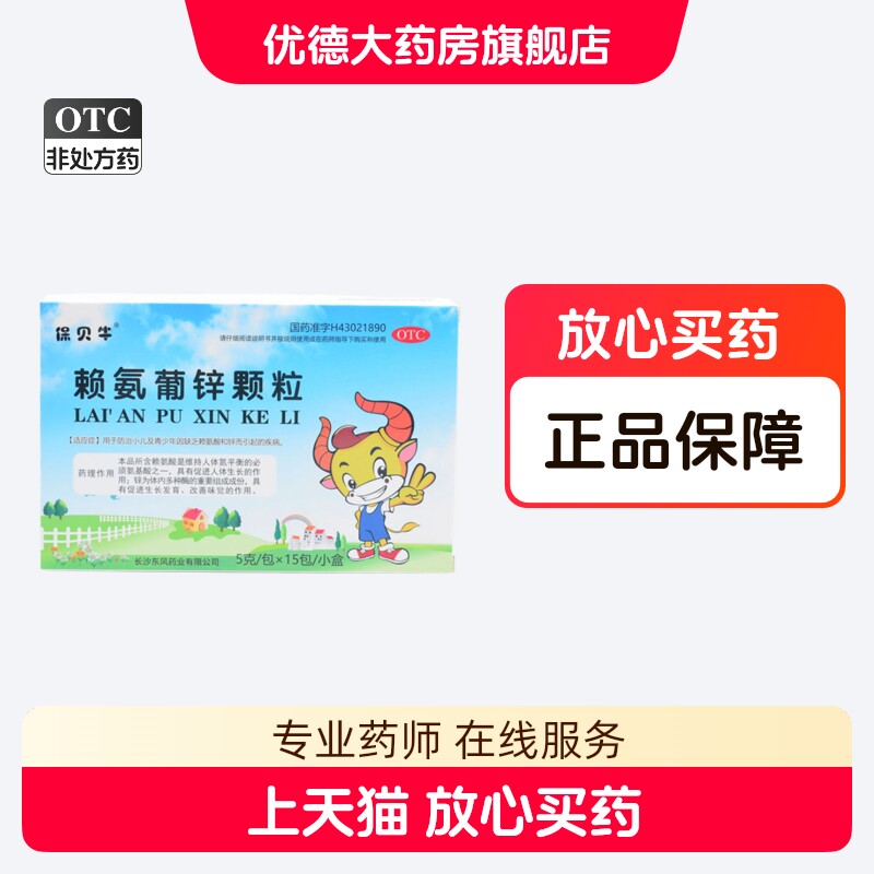 保贝牛赖氨葡锌颗粒儿童5g*15包/盒小儿补赖氨酸补锌儿童缺锌yp