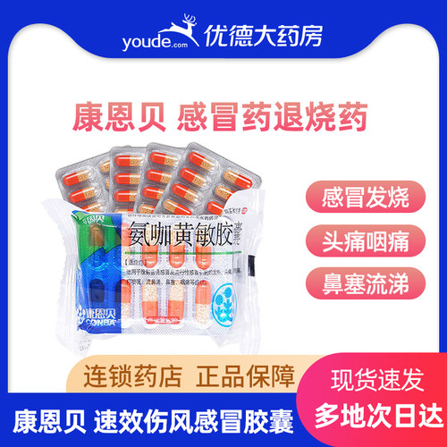 【康恩贝】氨咖黄敏胶囊1mg10mg15mg250mg*12粒/板鼻塞发热头痛流鼻涕感冒药