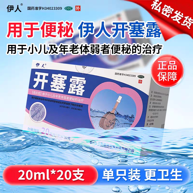 [伊人]开塞露20ml*20支/盒