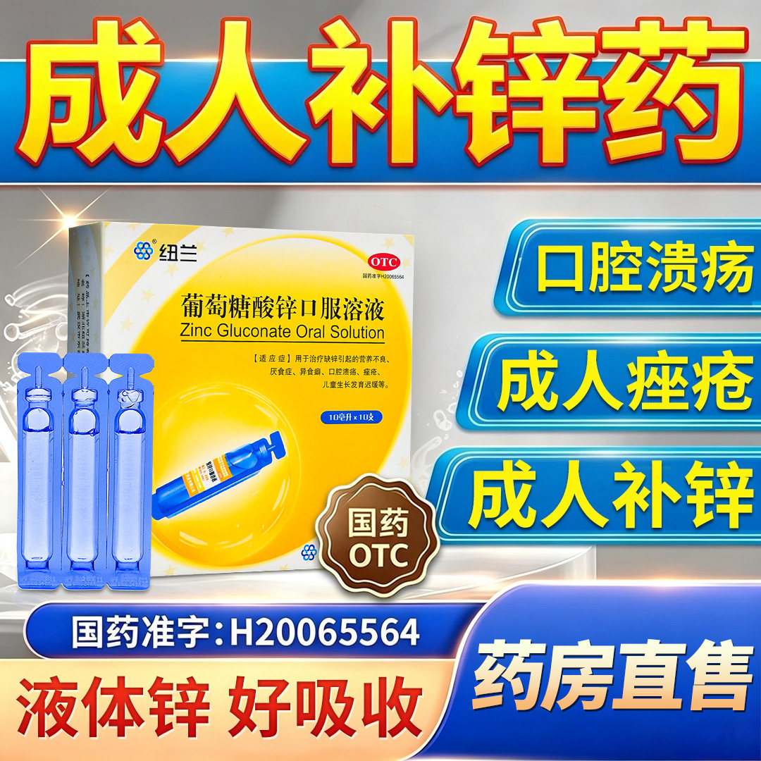[纽兰]葡萄糖酸锌口服溶液0.35%*10ml*10支/盒
