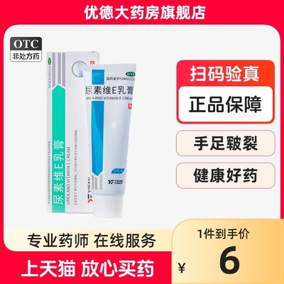 【亿帆】尿素维E乳膏50g7.5g*50g*1支/盒医用尿素ve软膏手足皲裂脱皮护手霜