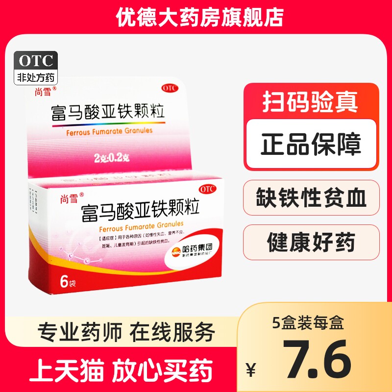 尚雪 富马酸亚铁颗粒6袋 妊娠儿童发育期缺铁性贫血补铁血药yp