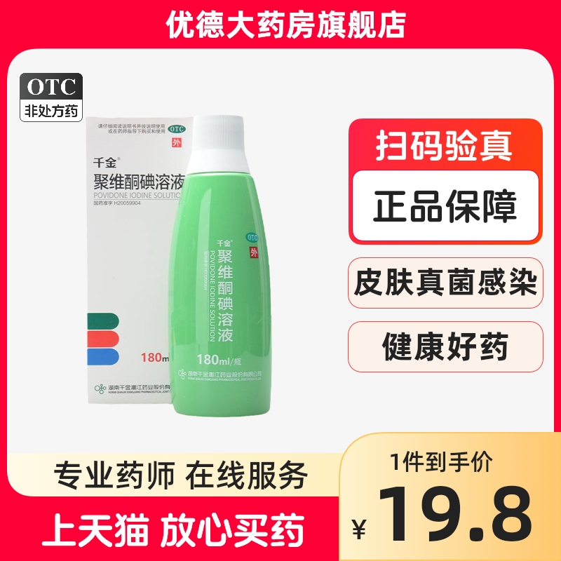 千金聚维酮碘溶液180ml皮肤真菌感染黏膜创口消毒化脓性皮炎yp