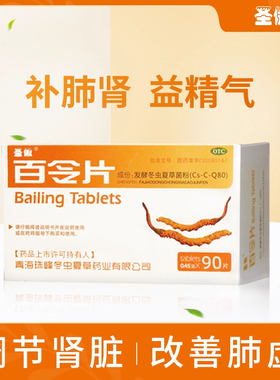 百令片官方旗舰店90片补肺肾气喘腰背酸痛慢支含冬虫夏草菌粉yp