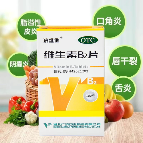 济维他维生素B2片100片治疗缺乏维生素b2口角炎唇干裂结膜炎yp