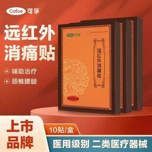 可孚远红外消痛贴关节止痛贴骨痛消痛贴腰椎盘突出颈椎病肩周炎ZX