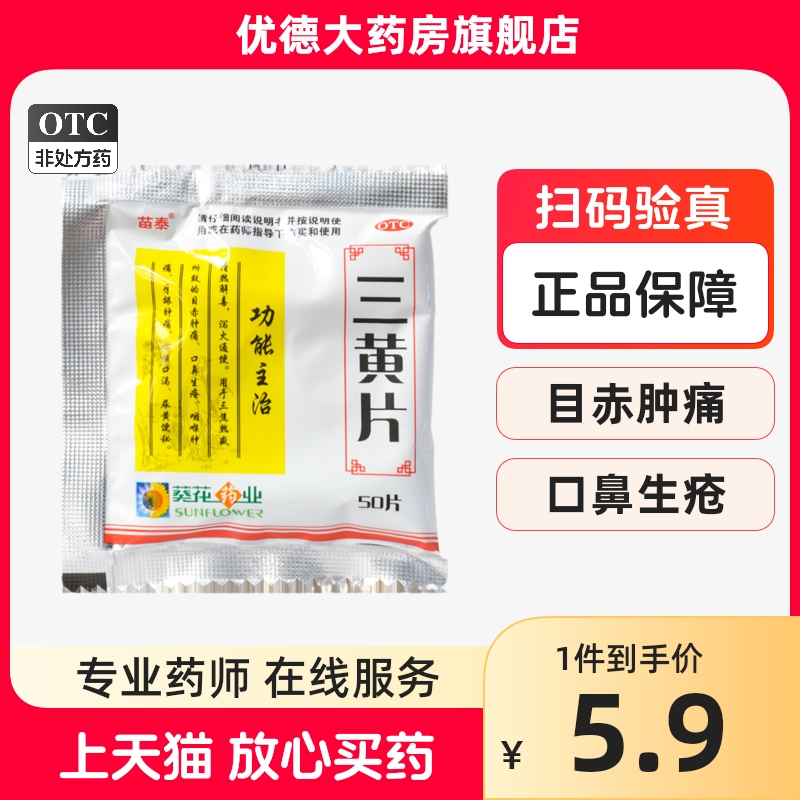 苗泰 三黄片50片/袋清热解毒泻火通便目赤肿痛口鼻生疮尿黄便秘yp OTC药品/国际医药 解热镇痛 原图主图