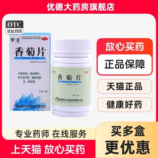 甲清 香菊片 0.3g*60片 辛散祛风清热通窍治疗急慢性鼻炎鼻窦炎yp