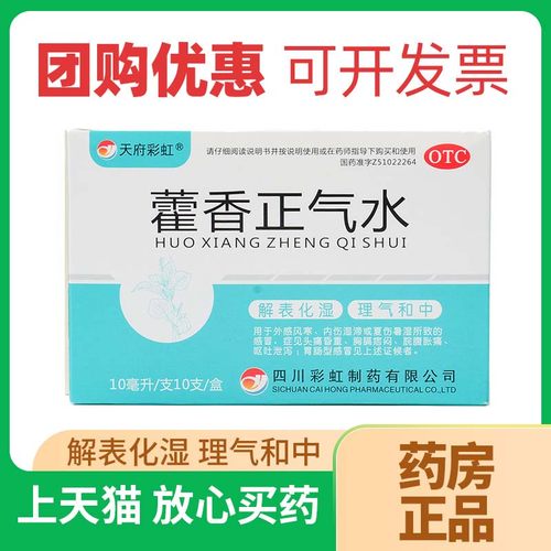 【康森】藿香正气水10ml*10支/盒塑料瓶防暑解暑解表化湿肠胃型感冒