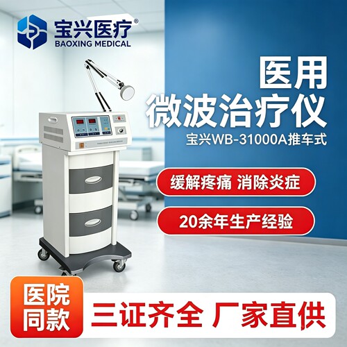 宝兴医用微波治疗仪理疗仪器